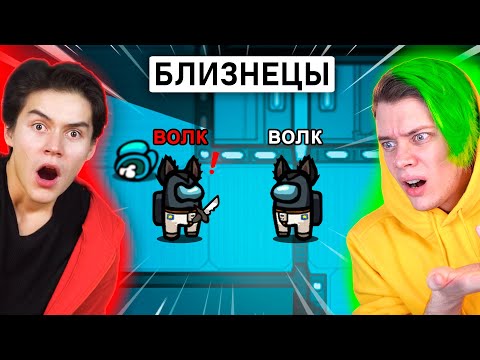 Видео: амонг ас, но мы БЛИЗНЕЦЫ 👿😇 играем ПРОТИВ ПОДПИЧИКОВ В AMONG US *МОД*