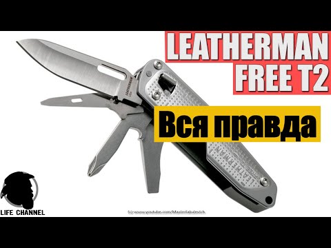 Видео: Вся правда про LEATHERMAN FREE T2