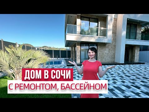 Видео: СОВРЕМЕННЫЙ ДОМ В СОЧИ С РЕМОНТОМ #домвсочи #домсвидом #домсбассейном #домсремонтом