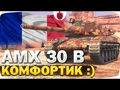 Видео: AMX 30 B — НАУЧИТ СТАТЬ СТАТИСТОМ // ЧЕСТНЫЙ ОБЗОР !!