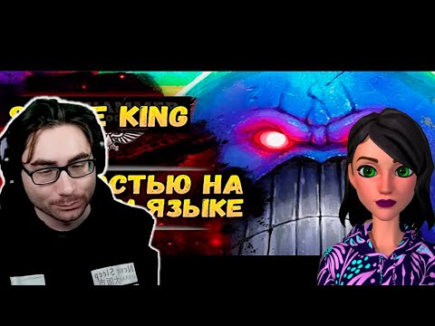 Видео: Space King ч.1 на русском. Озвучка от Экспедиции Альфария. - Реакция на Экспедиция Альфария.