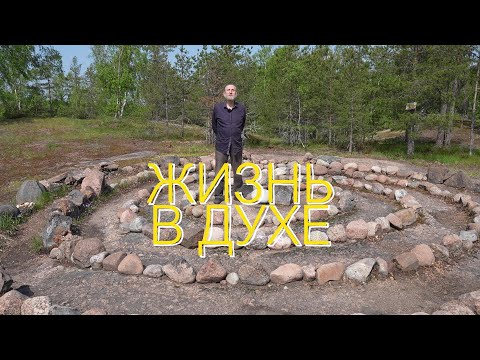 Видео: Жизнь в духе!