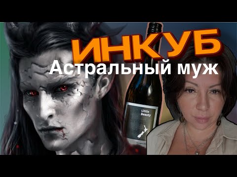 Видео: ИНКУБ 😈 Астральный муж забирает Всю энергию #пробуждение #регрессия #медиум
