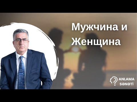 Видео: Мужчина и женщина