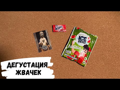 Видео: АСМР дегустация жвачек из Испании, АСМР жвачка, ASMR chewing gum, шёпот с ушка на ушко