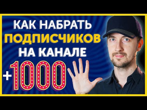 Видео: Как набрать 1000 подписчиков на ютубе, 5 главных моментов