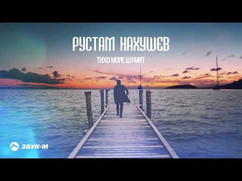 Видео: Рустам Нахушев - Тихо Море шумит | Премьера трека 2019