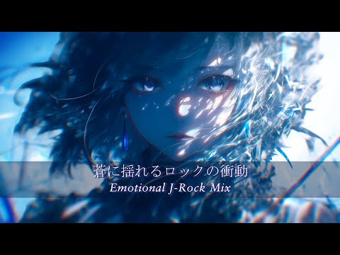 Видео: 【Плейлист】Impulse in Blue | Emotional × J-Rock | Драйв и скорость | Мощный бас