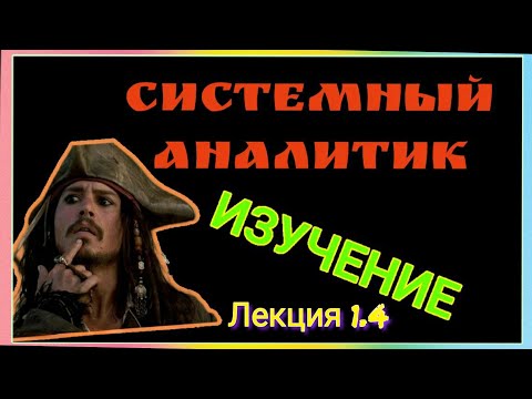 Видео: СИСТЕМНЫЙ АНАЛИТИК 1.4 Лекция Документирование требований. Заполнение Use case и User story