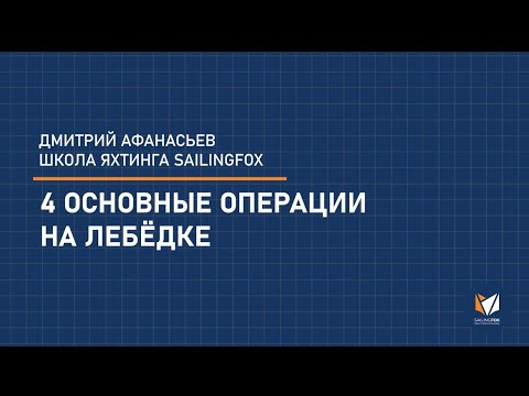 Видео: Очень полезное видео о работе на лебедке.