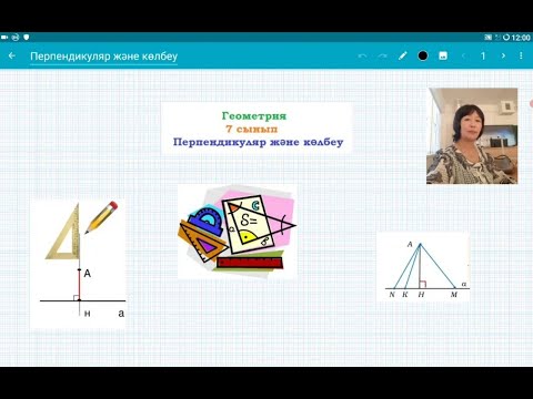 Видео: Перпендикуляр және көлбеу. 7 сынып. Геометрия