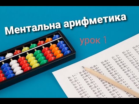 Видео: Ментальна арифметика урок 1