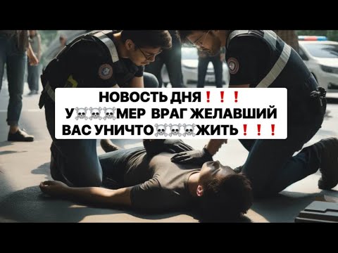 Видео: ❗️🔥НОВОСТЬ🔥❗️У❤️‍🔥МЕР ВРАГ ЖЕЛАВШИЙ ВАС УНИЧ❤️‍🔥ТОЖТЬ❗️❗️❗️   #таро#враги  #tarot  #strunatarot