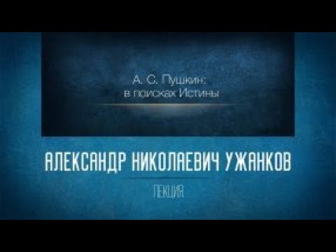 Видео: Незнакомая знакомая русская литература. «А.С. Пушкин: в поисках Истины. Лекция 8. «Евгений Онегин»