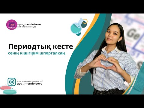 Видео: Периодтық кесте -сенің кішігірім шпоргалкаң