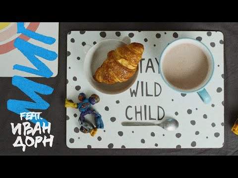 Видео: НЕПОКОЙ. МИГ