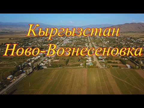 Видео: Кыргызстан Иссык-Кульская область село Ново-Вознесеновка