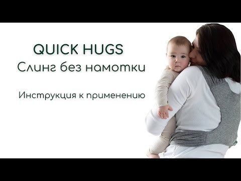 Видео: Слинг без намотки QUICK HUGS. Инструкция к слингу.
