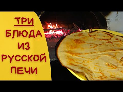 Видео: ВКУСНЕЙШИЕ блины | топленое молоко и каша из русской печи | #русскаяпечь #простаяеда #блины