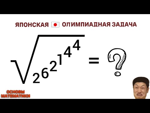 Видео: Японская Олимпиадная Задача | Основы Математики