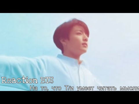 Видео: Реакция BTS на то,что Т/и умеет читать мысли||  Чон Чонгук ||
