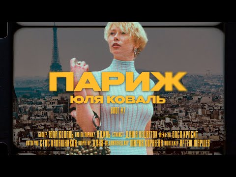 Видео: VLOG #7 - ПАРИЖ | Как здесь устроена жизнь: зарплаты, шоппинг, люди, места