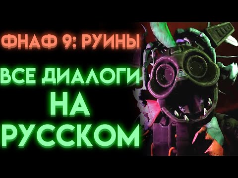 Видео: ФНАФ РУИНЫ ВСЕ ДИАЛОГИ НА РУССКОМ ( Fnaf Security Breach Ruin )