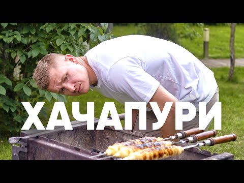 Видео: ХАЧАПУРИ на ШАМПУРАХ | ПроСто кухня | YouTube-версия