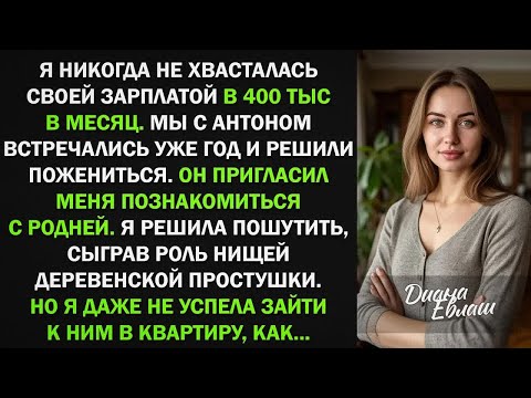 Видео: Я изобразила деревенскую простушку при знакомстве с родней жениха, и оказалось...