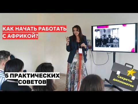 Видео: Почему в Африке не получится работать по привычным шаблонам? Практические советы от дипломата