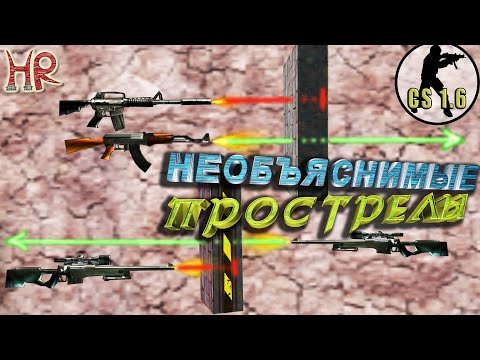 Видео: КС 1.6 Прострелы. Секреты, подробности. Стреляем в стекло не повреждая его