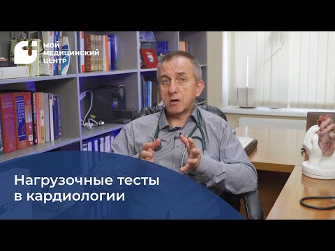 Видео: Нагрузочные тесты в кардиологии