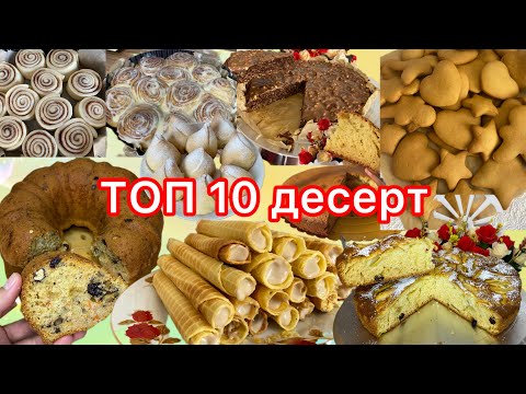Видео: АУЫЗАШАРҒА АРНАЛҒАН ХИТ ТӘТТІЛЕРІ. RAMADAN dessert recipe/ Iftar sweets recipe.