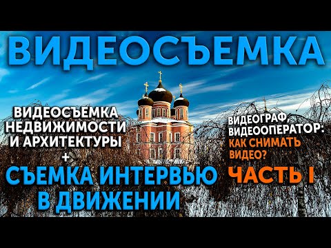 Видео: Видеосъемка недвижимости и архитектуры + съемка интервью в движении. Часть I.