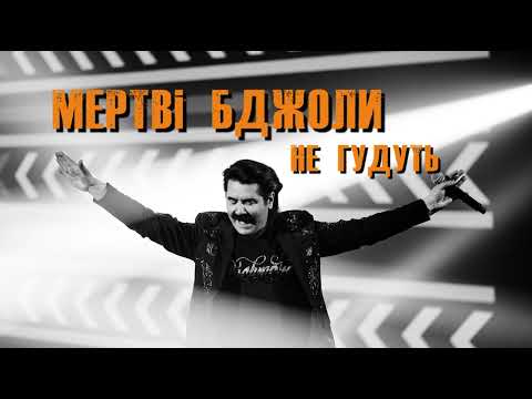 Видео: Павло Зібров - Мертві бджоли не гудуть