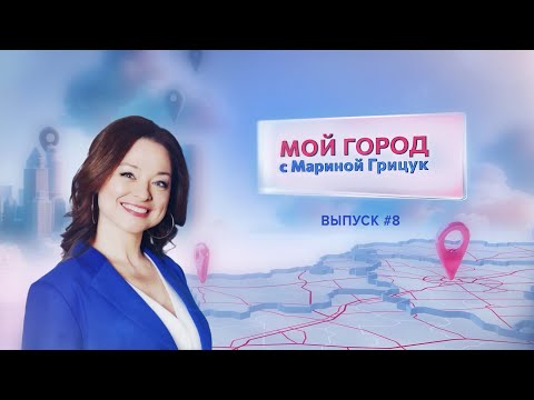 Видео: «Мой город» с Мариной Грицук #8 | Жлобин