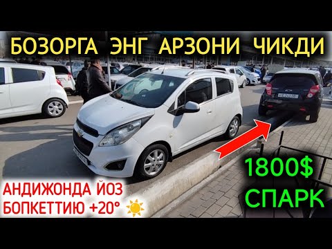 Видео: 10-МАРТ СПАРК НАРХЛАРИ 2024.СПАРКЛАР БОЗОРИ БУГУН 1800$ ДАН РАСПРАДАЖА💥🤝.АНДИЖОН МОШИНА БОЗОР 2024