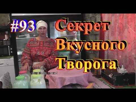 Видео: Старинный рецепт творога. Самый вкусный сливочный..