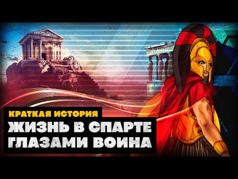 Видео: Жизнь в Спарте глазами воина