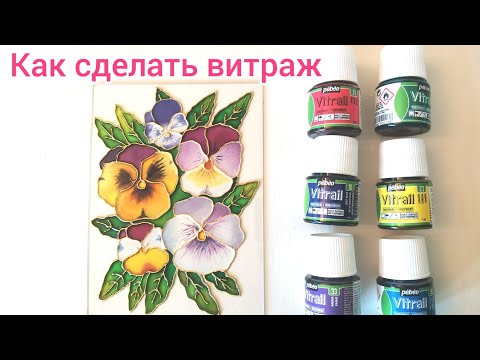 Видео: Как сделать витраж. Витражная роспись "Анютины глазки"