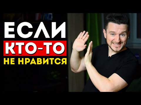 Видео: Как общаться с теми кто вам не нравится (3 важных шага)