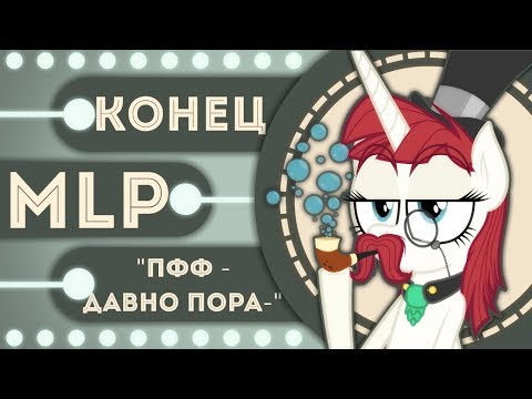 Видео: ⚰️ Это конец MLP. Что будет дальше?