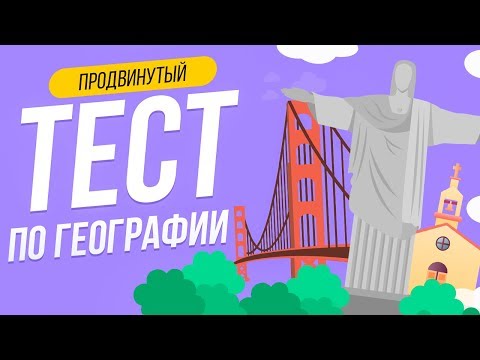 Видео: ТЕСТ ПО ГЕОГРАФИИ [НЕ ДЛЯ НОВИЧКА] | WILD MIND | ВОПРОСЫ ПО ГЕОГРАФИИ