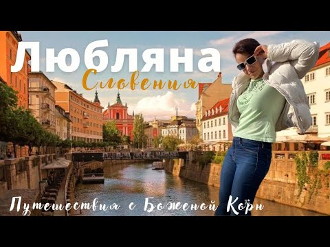 Видео: Любляна, Словения, что посмотреть в Любляне за 1 день