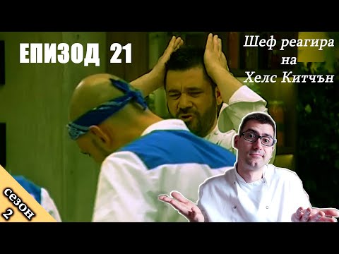 Видео: Епизод 21 Сезон 2: Шеф реагира на Хелс Китчън България (Кухнята на Ада)