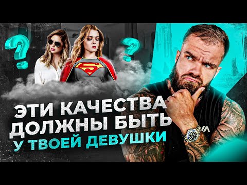 Видео: ТОП 5 качеств женщины с которой ты станешь миллионером