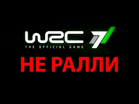 Видео: WRC не ралли, обзор WRC 7