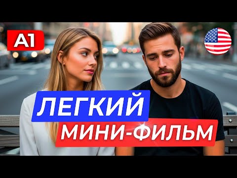 Видео: АНГЛИЙСКИЙ НА СЛУХ через простой короткометражный ФИЛЬМ для начинающих