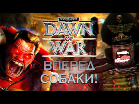 Видео: Dawn of War - Г@ВНО!