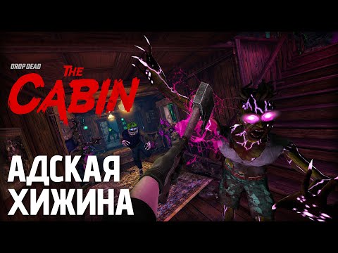 Видео: Выживаю в хижине, полной зомби! | Drop Dead: The Cabin — первый взгляд
